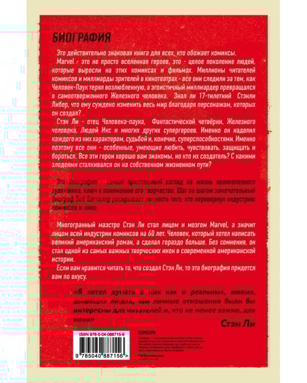 Стэн Ли. Создатель великой вселенной Marvel. Биография