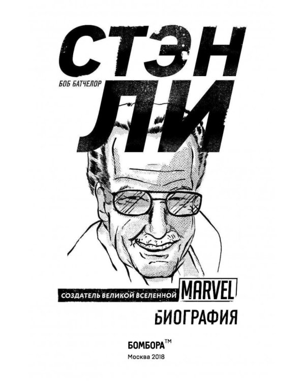 Стэн Ли. Создатель великой вселенной Marvel. Биография