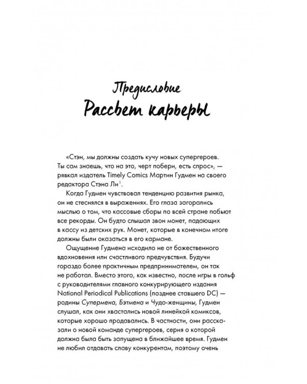 Стэн Ли. Создатель великой вселенной Marvel. Биография