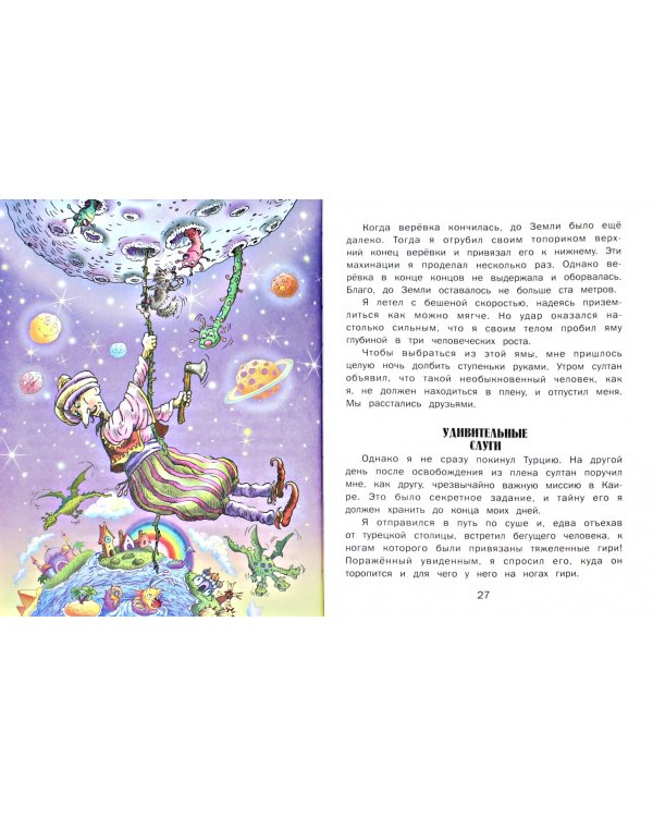 Приключения барона Мюнхаузена