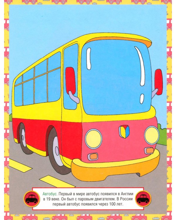 Автомобили. Детская раскраска