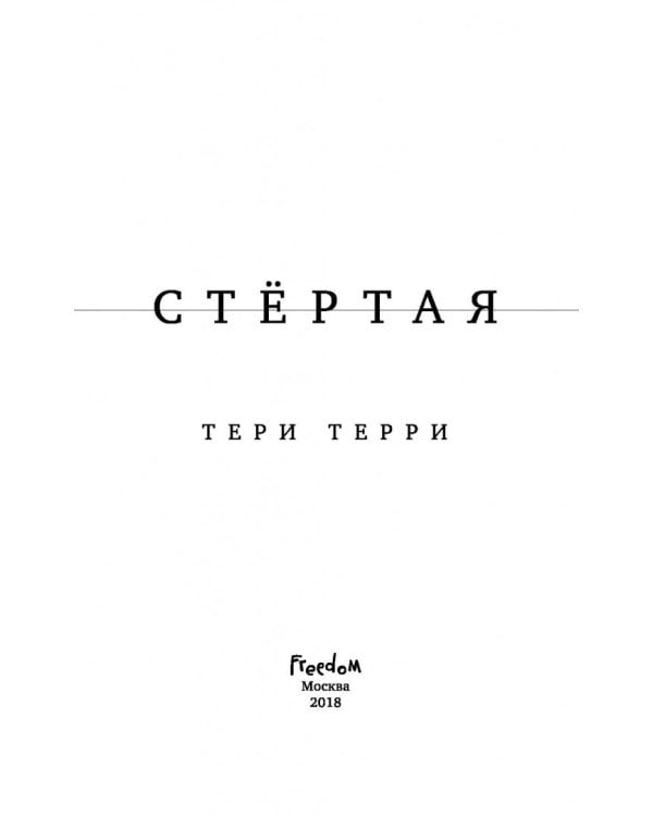 Стёртая