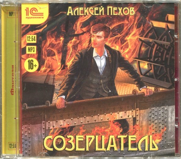 CD-ROM (MP3). Созерцатель. Аудиокнига