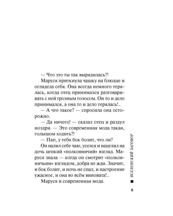 Вселенский заговор