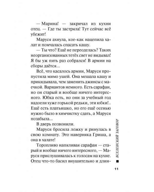 Вселенский заговор