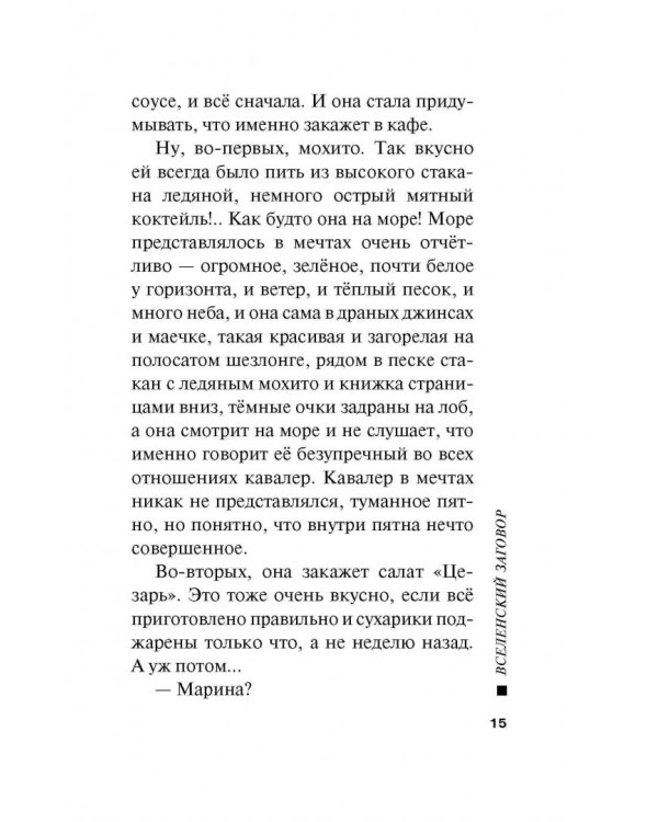 Вселенский заговор