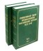 Документы Священного Собора Православной Российской Церкви. Том 1. Книги 1-2 (количество томов: 2)