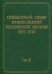Документы Священного Собора Православной Российской Церкви 1917-1918 годов. Том 19