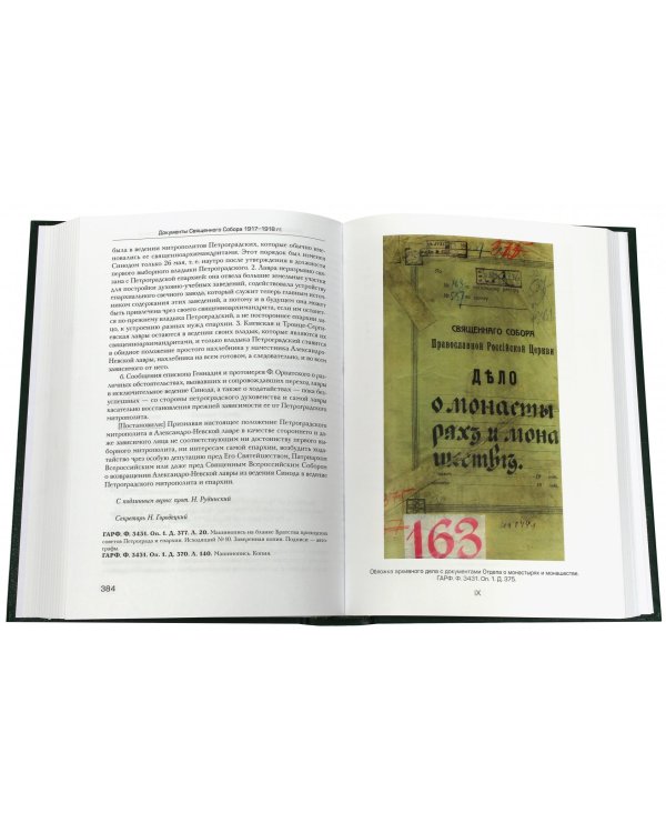 Документы Священного Собора Православной Российской Церкви 1917-1918 годов. Том 19