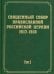 Документы Священного Собора Православной Российской Церкви 1917 - 1918 гг. Том 3. Протоколы Собора