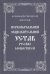 Первоначальный общежительный Устав русских монастырей
