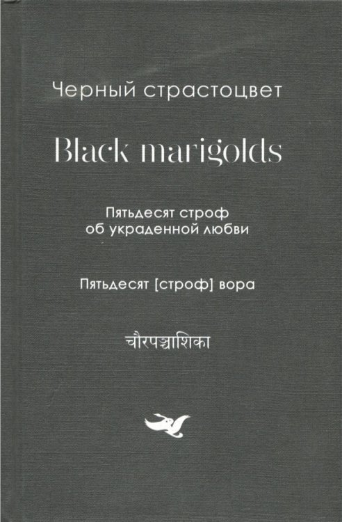Черный страстоцвет. Пятьдесят строф об украденной любви. Пятьдесят [строф] вора