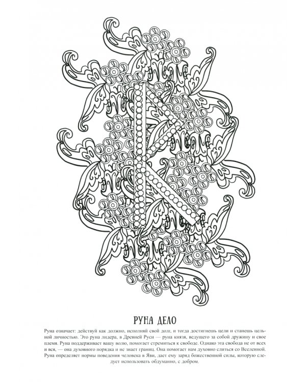 Руны древнеславянских богов. Арт - терапия