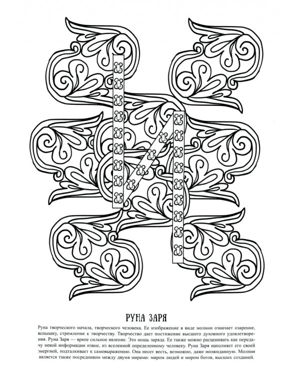 Руны древнеславянских богов. Арт - терапия