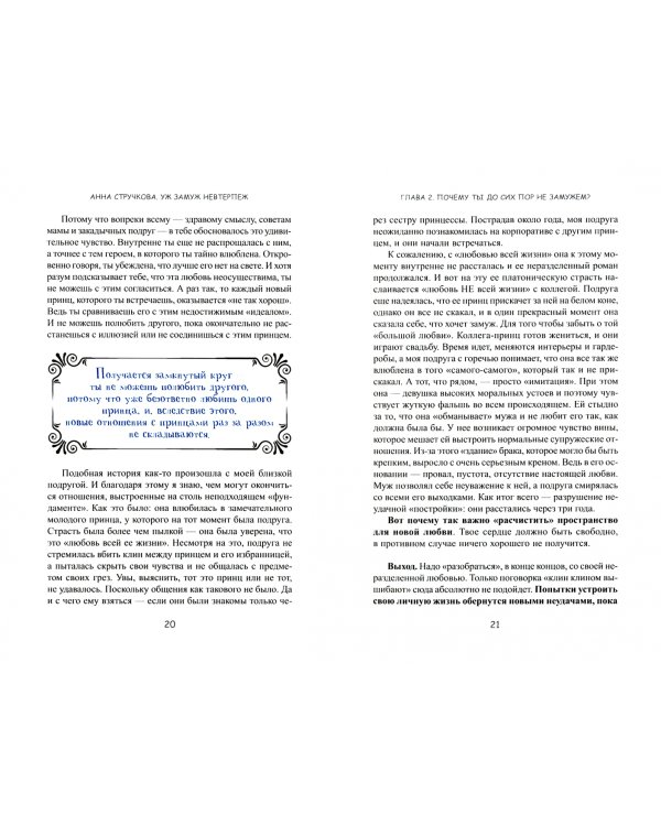 Уж замуж невтерпеж. Руководство по интернет-знакомствам для принцесс любого возраста