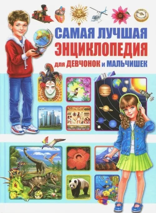 Самая лучшая энциклопедия для девчонок и мальчишек
