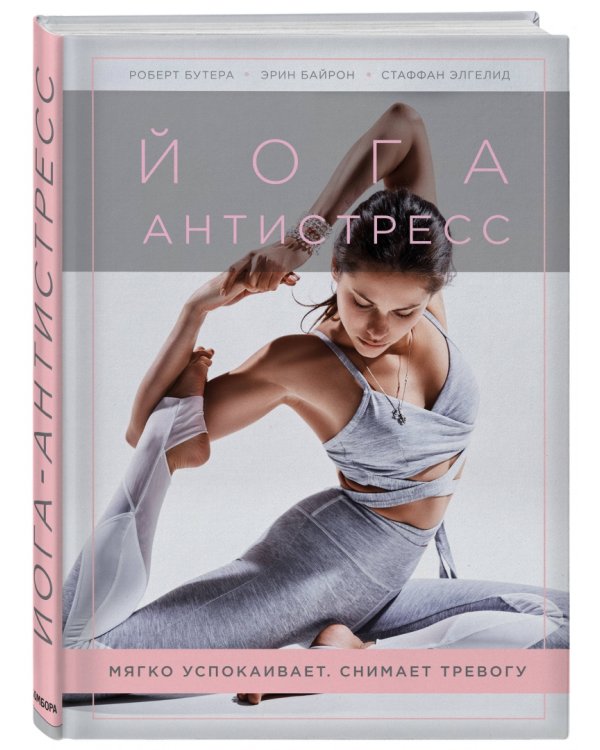 Йога-антистресс. Мягко успокаивает. Снимает тревогу