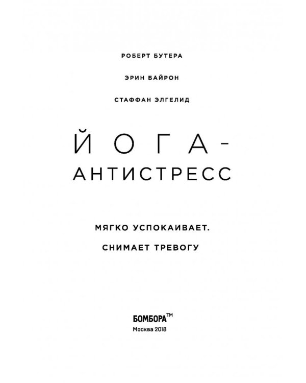 Йога-антистресс. Мягко успокаивает. Снимает тревогу