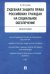 Судебная защита права российских граждан на социальное обеспечение