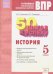 50 шагов к успеху. История. 5 класс. Готовимся к Всероссийским проверочным работам. ФГОС