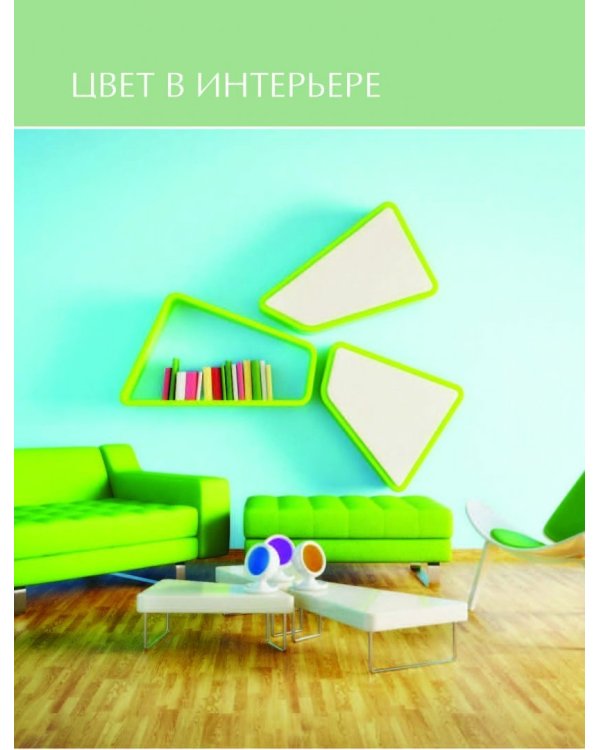 Сам себе дизайнер интерьера. Иллюстрированное пошаговое руководство