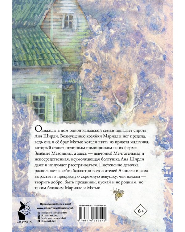 Аня из Зелёных Мезонинов