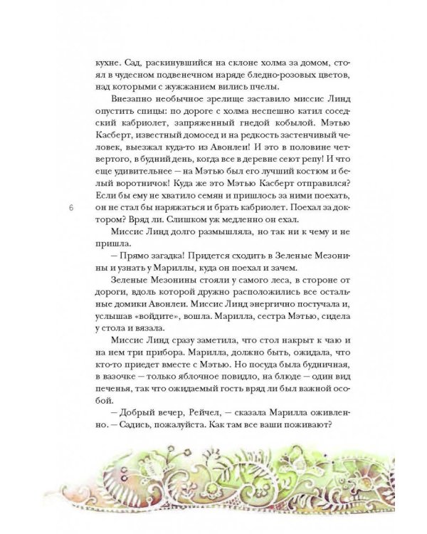 Аня из Зелёных Мезонинов