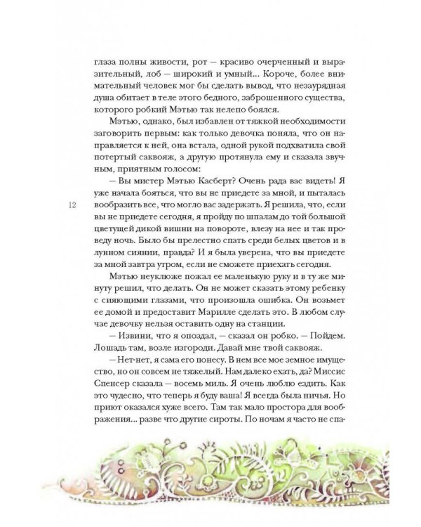 Аня из Зелёных Мезонинов