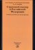 Страховой надзор в РФ. Учебное пособие