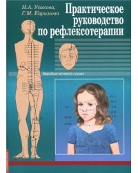Практическое руководство по рефлексотерапии