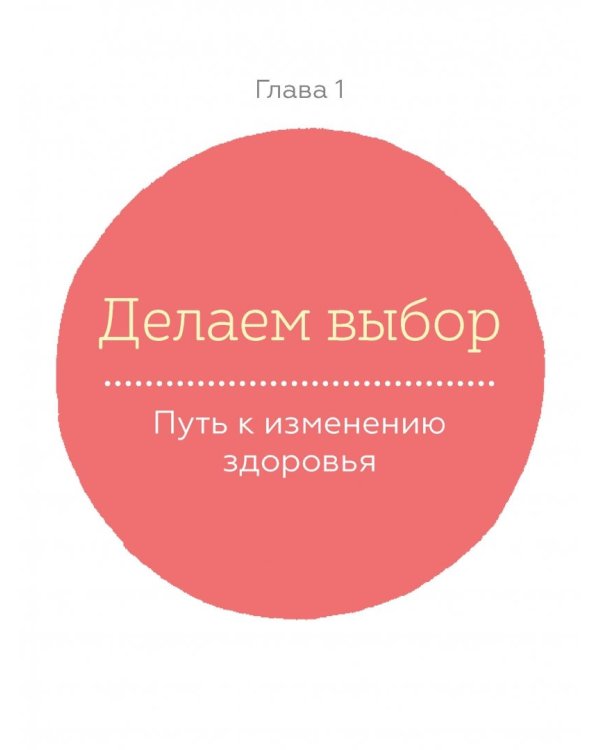 Ближе к телу. Как перестать мучить себя и начать жить без диет и вредных привычек