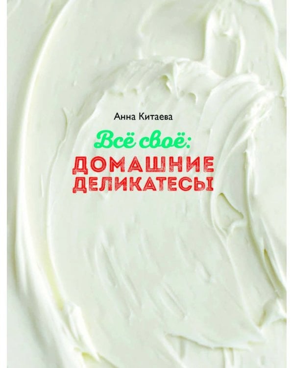 Всё своё. Домашние деликатесы. Хлеб, сыры, колбасы, соленья