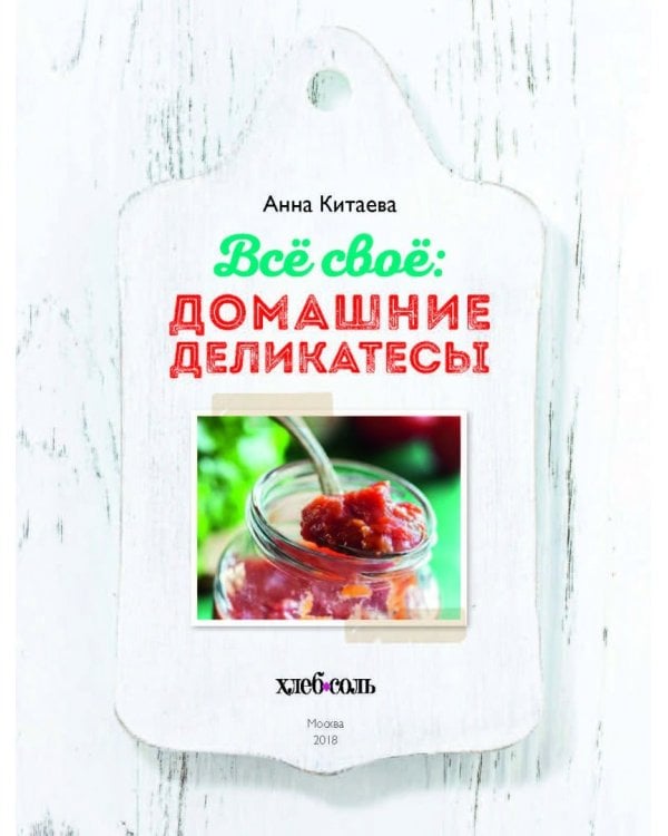 Всё своё. Домашние деликатесы. Хлеб, сыры, колбасы, соленья