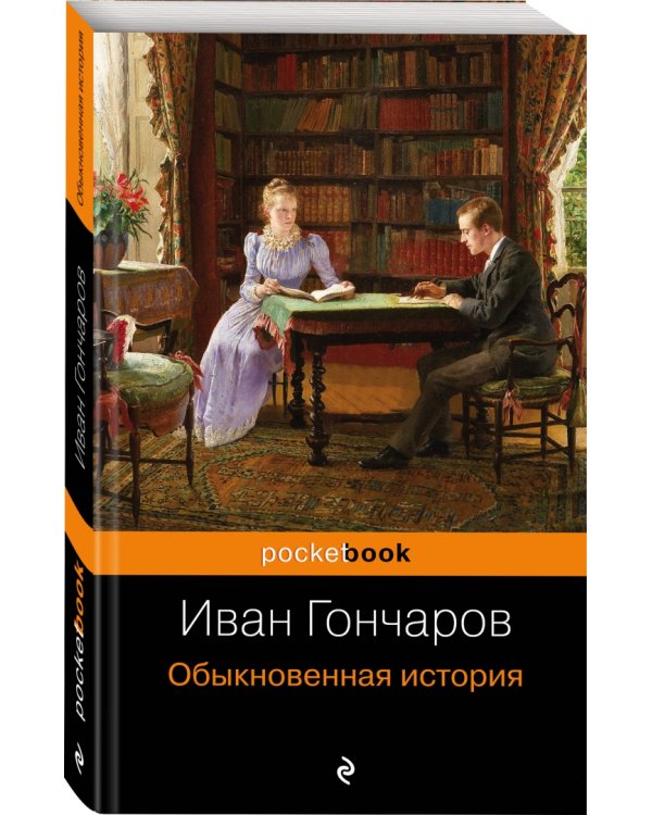 Обыкновенная история