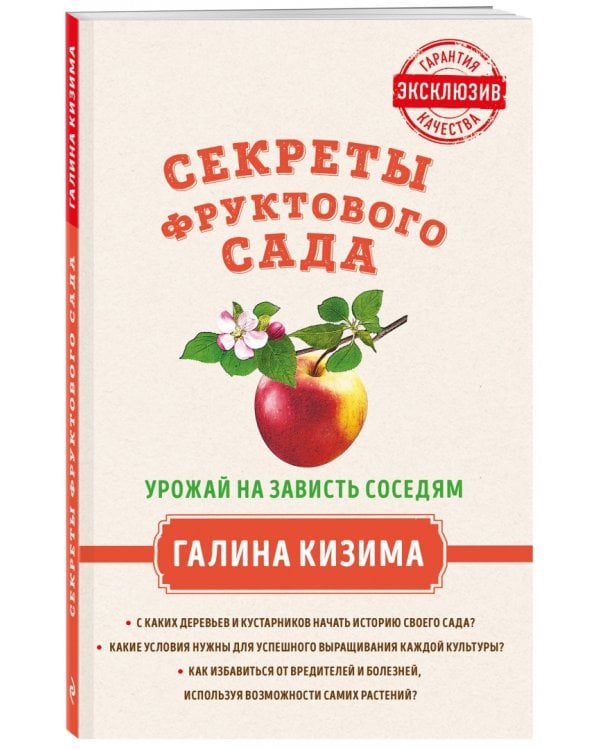 Секреты фруктового сада. Урожай на зависть соседям