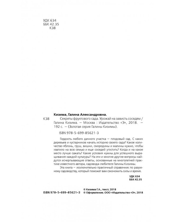 Секреты фруктового сада. Урожай на зависть соседям