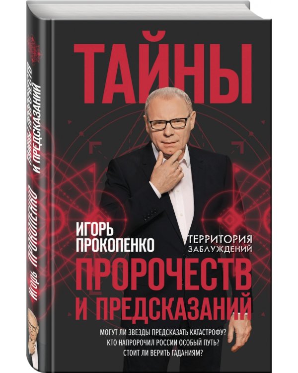 Тайны пророчеств и предсказаний