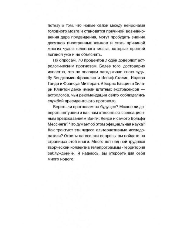 Тайны пророчеств и предсказаний