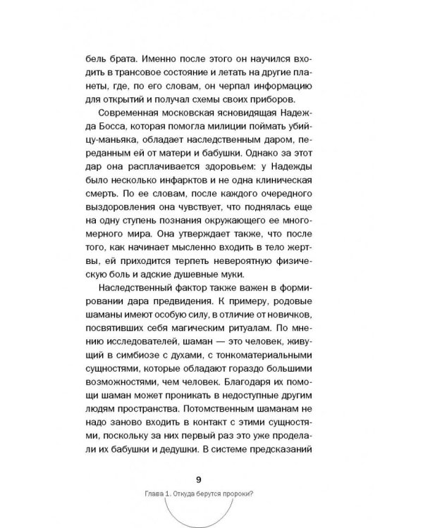 Тайны пророчеств и предсказаний