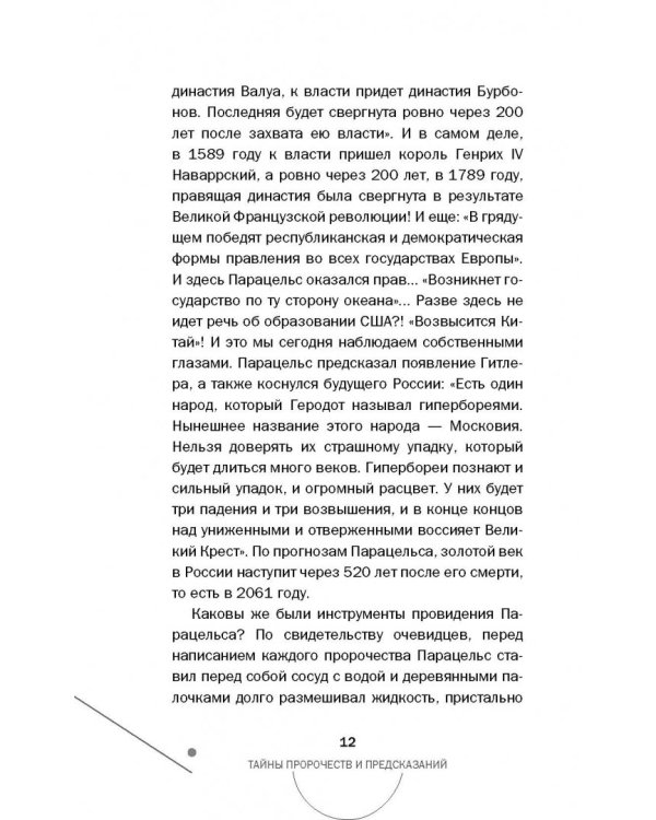 Тайны пророчеств и предсказаний