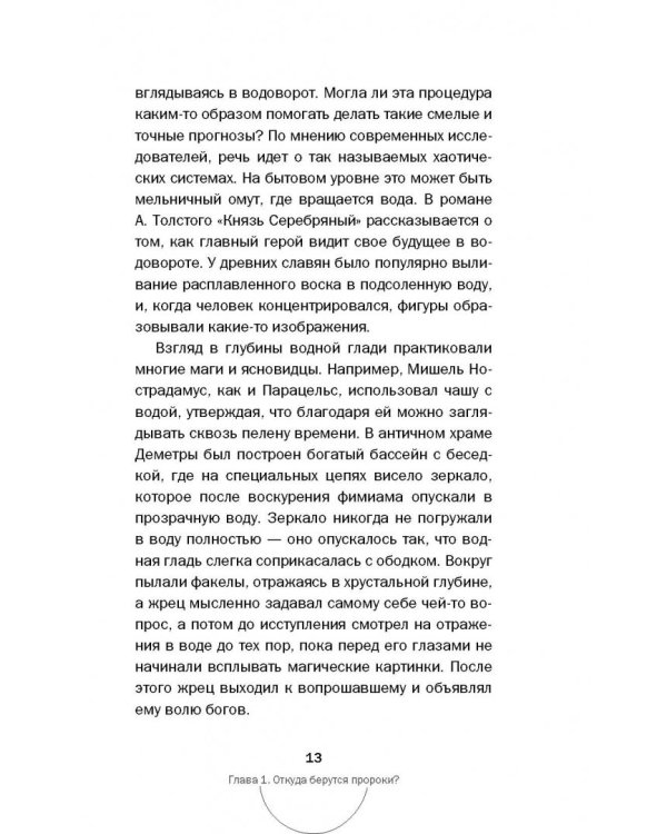 Тайны пророчеств и предсказаний