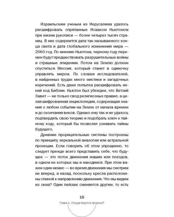 Тайны пророчеств и предсказаний