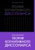 Теория когнитивного диссонанса