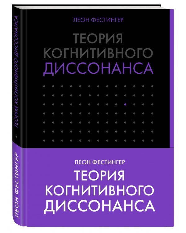 Теория когнитивного диссонанса