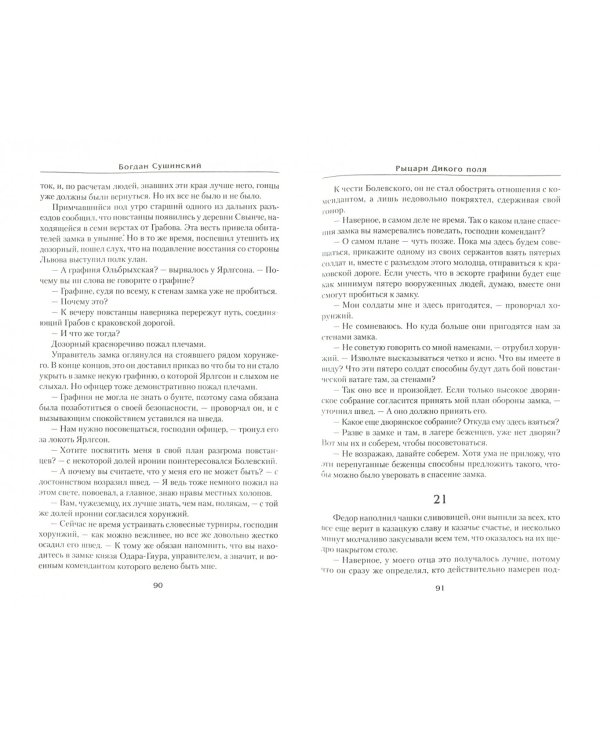 Рыцари Дикого поля