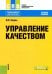 Управление качеством (для СПО). Учебное пособие
