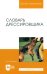 Словарь дрессировщика. Учебное пособие
