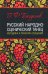 Русский народно-сценический танец. Методика и практика создания. Учебное пособие