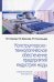 Конструкторско-технологическое обеспечение предприятий индустрии моды. Лабораторный практикум