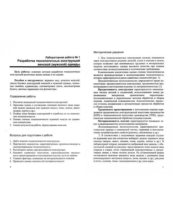 Конструкторско-технологическое обеспечение предприятий индустрии моды. Лабораторный практикум